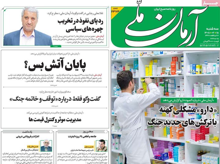 رورنامه‌های صبح ۱۵ اردیبهشت