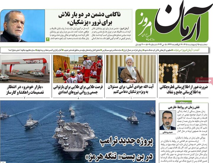 رورنامه‌های صبح ۱۵ اردیبهشت