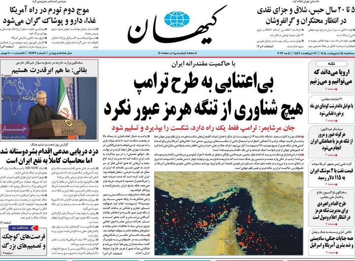 رورنامه‌های صبح ۱۵ اردیبهشت