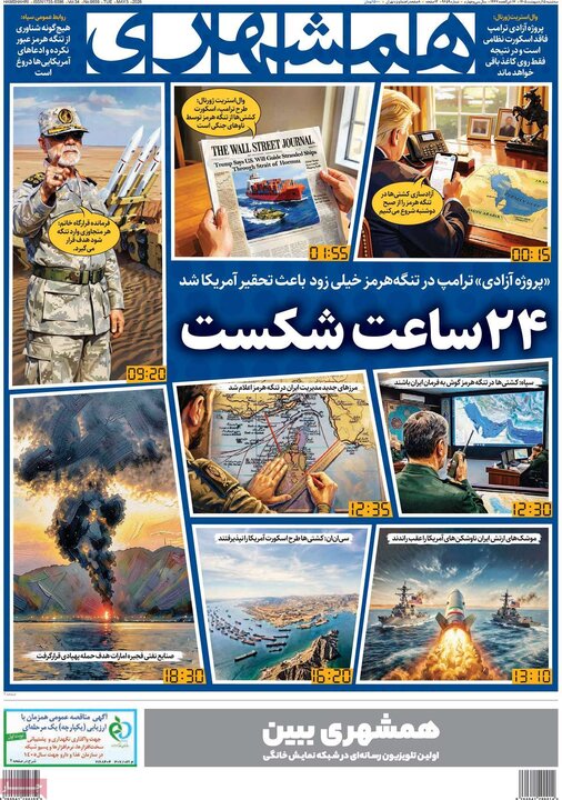رورنامه‌های صبح ۱۵ اردیبهشت