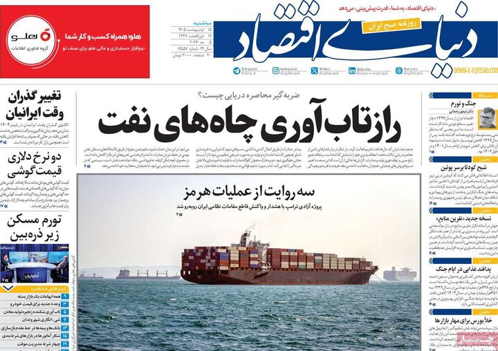 روزنامه‌های اقتصادی ۱۵ اردیبهشت