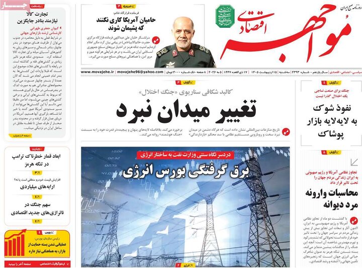 روزنامه‌های اقتصادی ۱۵ اردیبهشت