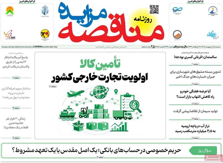روزنامه‌های اقتصادی ۱۵ اردیبهشت