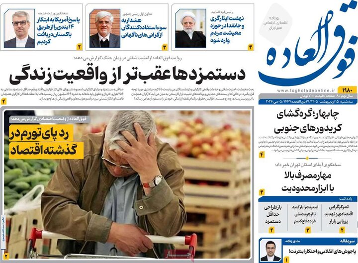 روزنامه‌های اقتصادی ۱۵ اردیبهشت