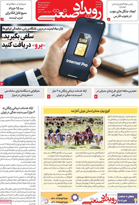 روزنامه‌های اقتصادی ۱۵ اردیبهشت