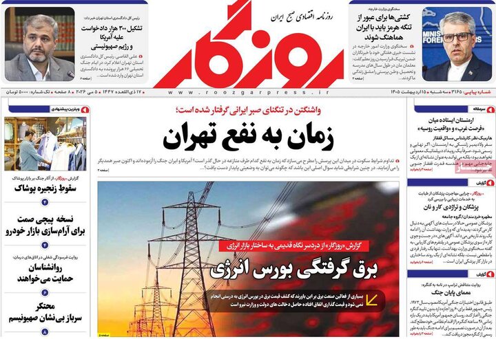 روزنامه‌های اقتصادی ۱۵ اردیبهشت