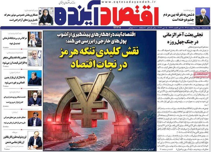 روزنامه‌های اقتصادی ۱۵ اردیبهشت