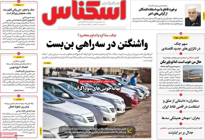 روزنامه‌های اقتصادی ۱۵ اردیبهشت