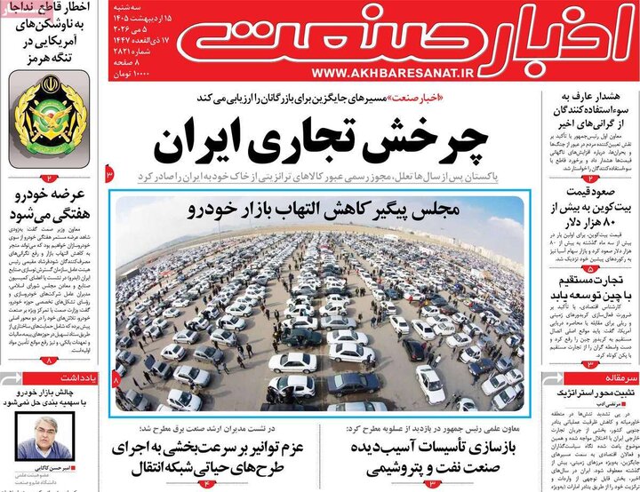 روزنامه‌های اقتصادی ۱۵ اردیبهشت