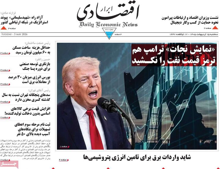 روزنامه‌های اقتصادی ۱۵ اردیبهشت
