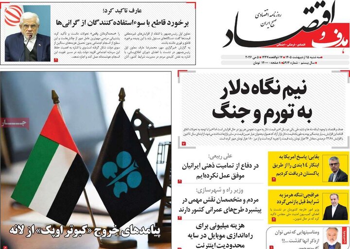 روزنامه‌های اقتصادی ۱۵ اردیبهشت