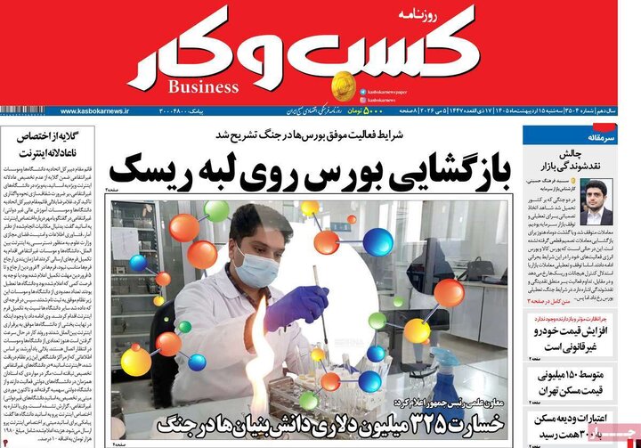 روزنامه‌های اقتصادی ۱۵ اردیبهشت