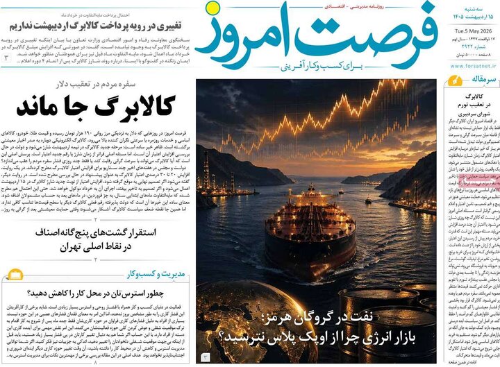 روزنامه‌های اقتصادی ۱۵ اردیبهشت