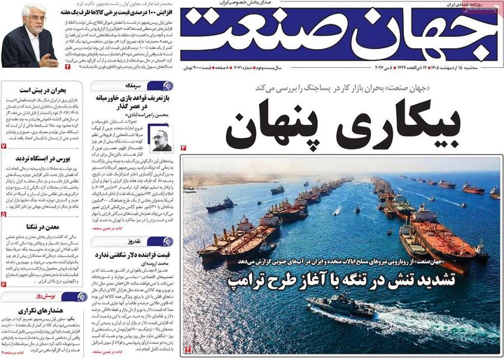 روزنامه‌های اقتصادی ۱۵ اردیبهشت