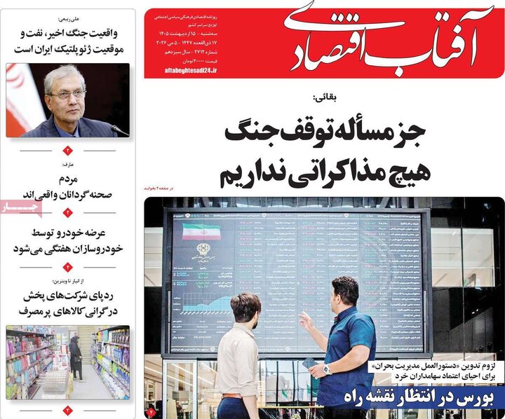 روزنامه‌های اقتصادی ۱۵ اردیبهشت