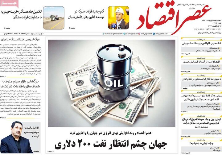 روزنامه‌های اقتصادی ۱۵ اردیبهشت