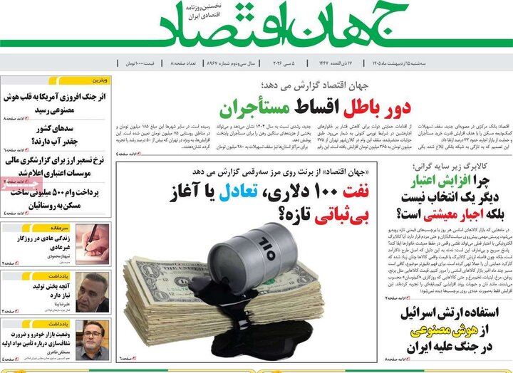 روزنامه‌های اقتصادی ۱۵ اردیبهشت