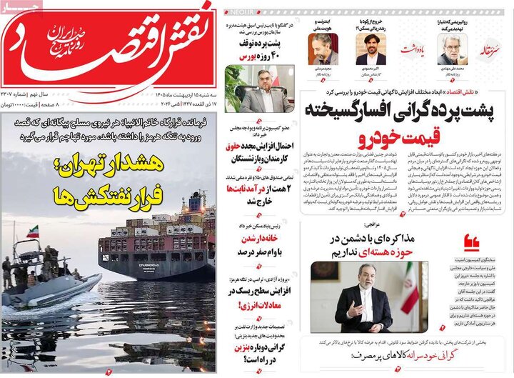 روزنامه‌های اقتصادی ۱۵ اردیبهشت