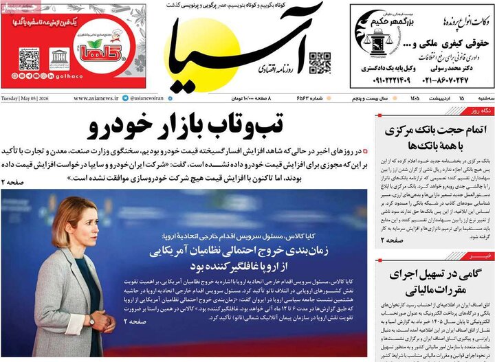 روزنامه‌های اقتصادی ۱۵ اردیبهشت