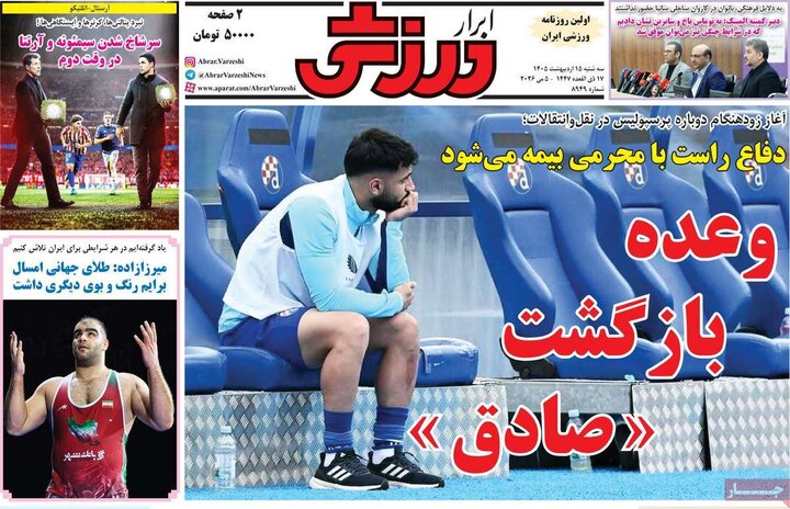 روزنامه های ورزشی ۱۵ اردیبهشت