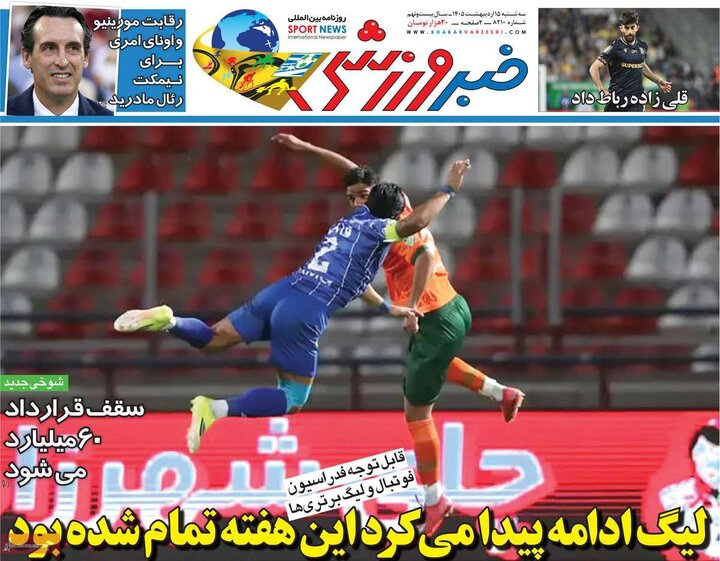 روزنامه های ورزشی ۱۵ اردیبهشت