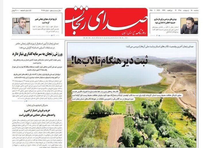 صفحه اول روزنامه‌های زنجان