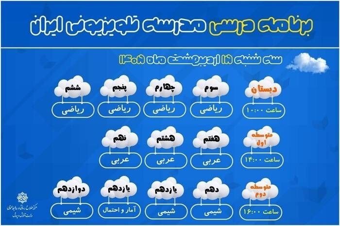 برنامه «مدرسه تلویزیونی ایران» برای ۱۵ اردیبهشت‌ماه اعلام شد