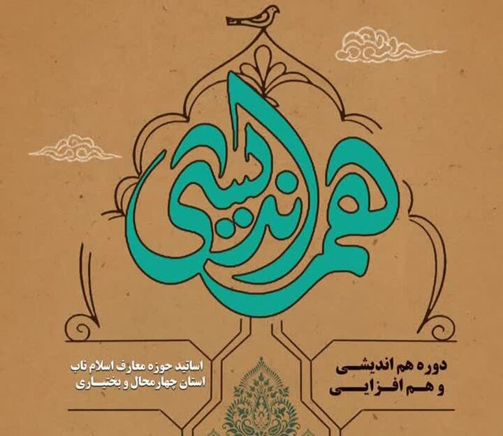 هم‌اندیشی اساتید حوزه معارف اسلام ناب در شهرکرد برگزار می‌شود