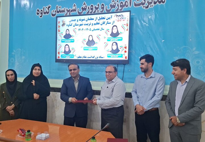 معلمان نمونه در گناوه تجلیل شدند