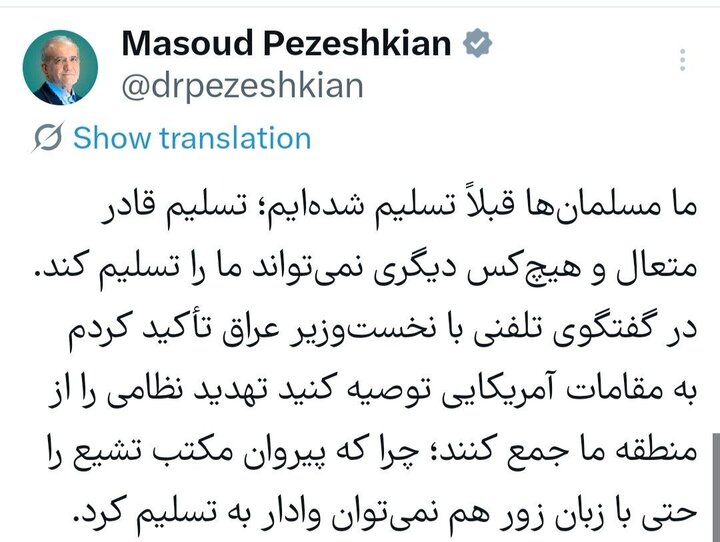 پزشکیان: جز خدا هیچکس نمی تواند ما را تسلیم کند پزشکیان: جز خدا هیچکس نمی تواند ما را تسلیم کند
