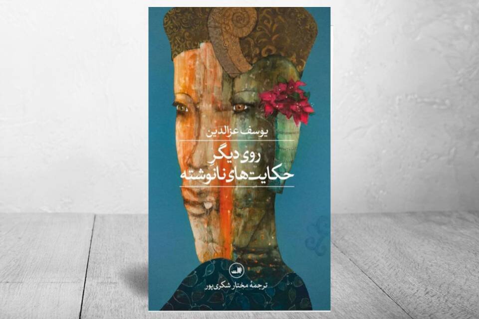 «روی دیگر حکایت‌های نانوشته» بر روی پیشخوان قرار گرفت
