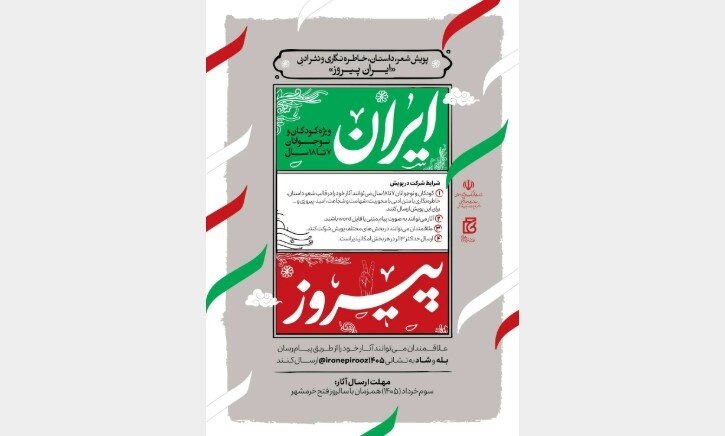 پویش «ایران پیروز» با محوریت آثار کودکان و نوجوانان برگزار می‌شود