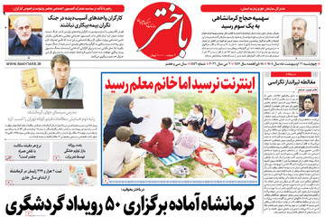 صفحه اول روزنامه‌های کرمانشاه چهارشنبه ۱۶ اردیبهشت ماه