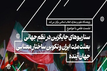 نشست هم‌اندیشی «بعثت ملت ایران و تکوین ساختار معنایی جهان آینده»