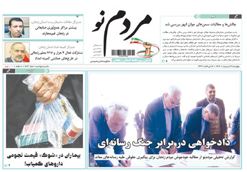 صفحه اول روزنامه‌های زنجان ۱۶ اردیبهشت ۱۴۰۵