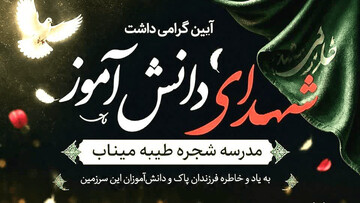 میناب میزبان آیین بزرگداشت شهدای دانش‌آموز