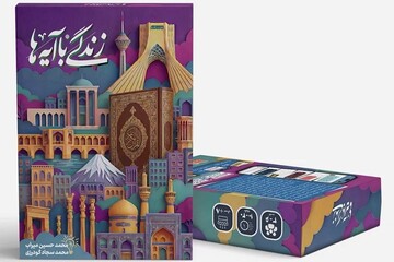 آموزش مفاهیم در موقعیت روزمره با بازی «زندگی با آیه‌ها»