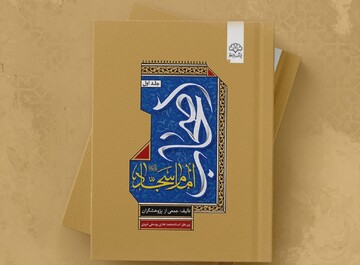 زیست‌نامه و کنشگری اصحاب امام سجاد در یک کتاب؛ صیانت‌گران میراث عاشورا