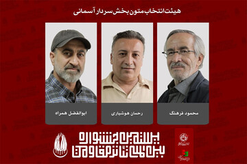 معرفی اعضای هیئت انتخاب و آثار بخش «سردار آسمانی» تئاتر مقاومت
