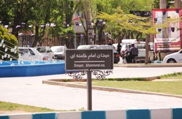 میدان هفده شهریور گلپایگان به نام امام خامنه‌ای(ره) مزین شد