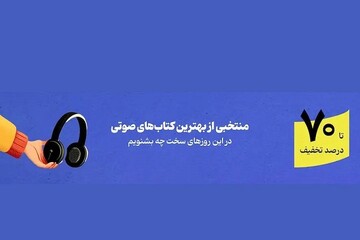 عرضه منتخب کتاب‌های صوتی با تخفیف ویژه