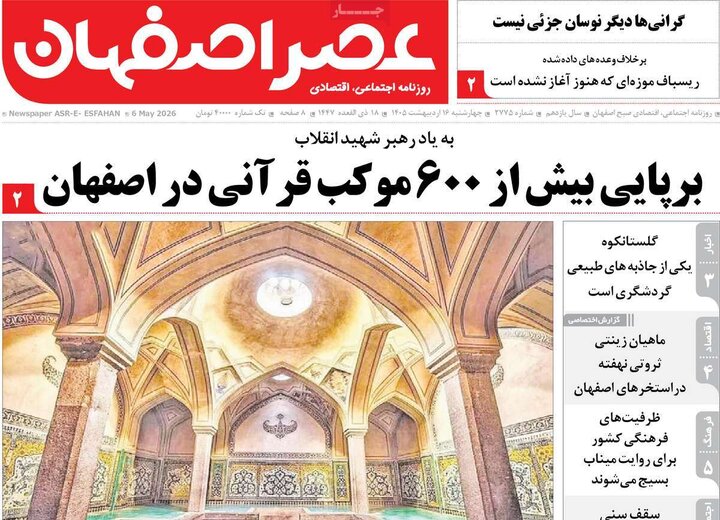 روزنامه‌های اصفهان