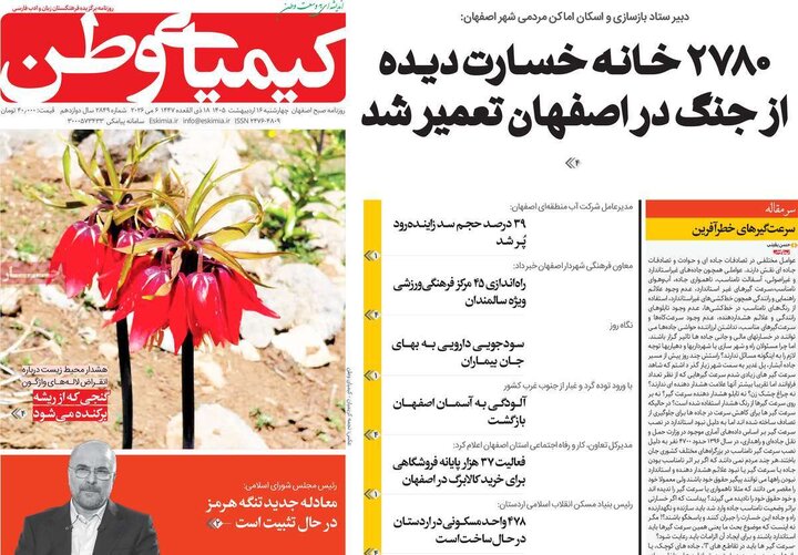 روزنامه‌های اصفهان