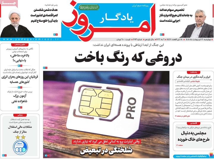 روزنامه‌های صبح ۱۶ اردیبهشت