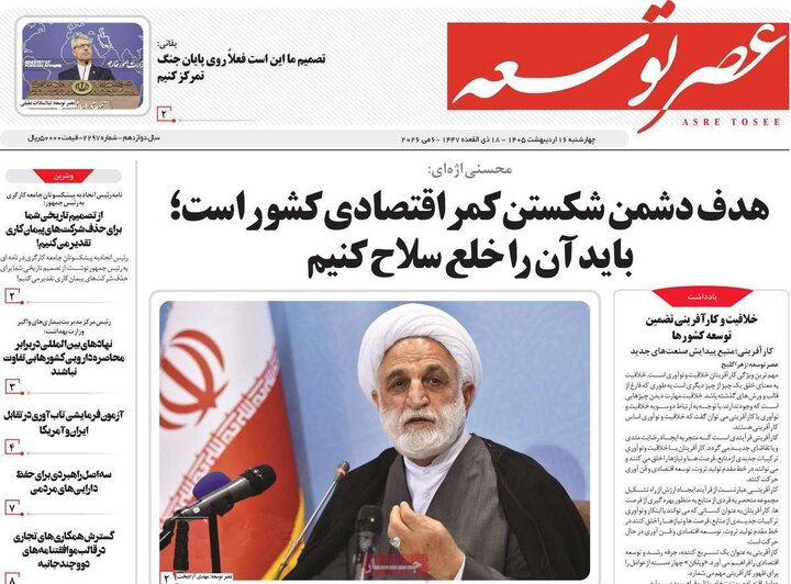 روزنامه‌های صبح ۱۶ اردیبهشت