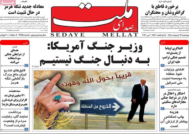 روزنامه‌های صبح ۱۶ اردیبهشت