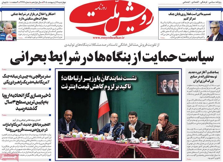روزنامه‌های صبح ۱۶ اردیبهشت