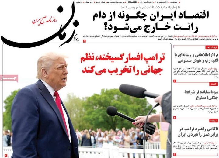 روزنامه‌های صبح ۱۶ اردیبهشت