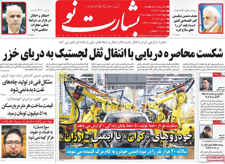 روزنامه‌های صبح ۱۶ اردیبهشت