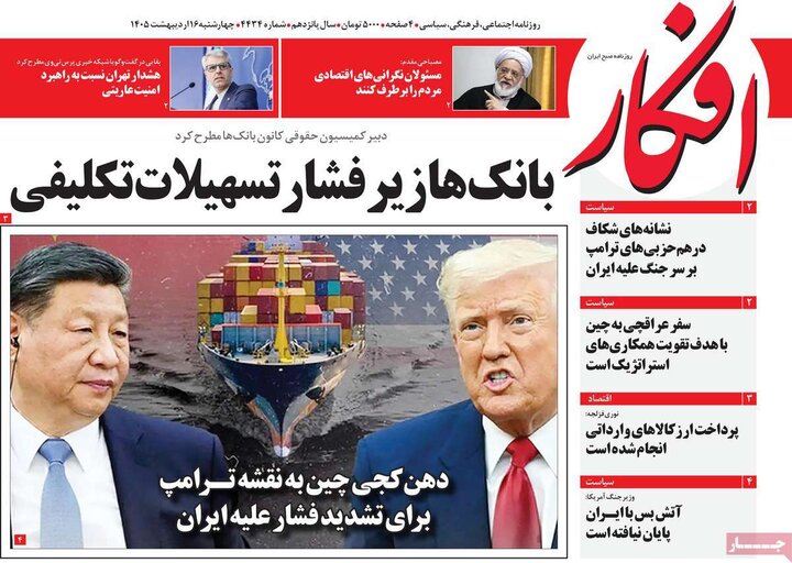 روزنامه‌های صبح ۱۶ اردیبهشت